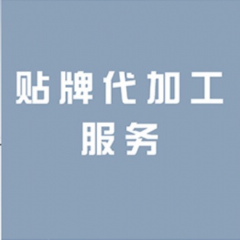 進(jìn)口營(yíng)養(yǎng)品貼牌代加工