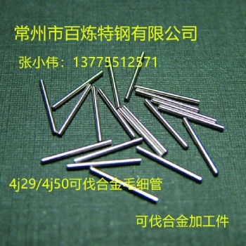 4j29加工件/可伐合金加工件/4j29毛細(xì)管/可伐合金毛細(xì)管