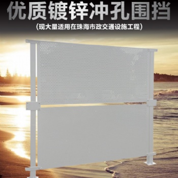 珠海沿海抗風(fēng)圍蔽施工護欄 外墻建筑沖孔圍擋堅固結(jié)實壽命長久