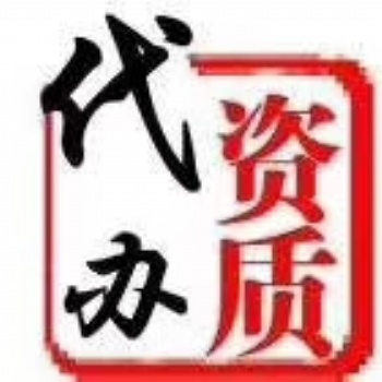 資質(zhì)代辦升級增項(xiàng)招投標(biāo)2019.9.9