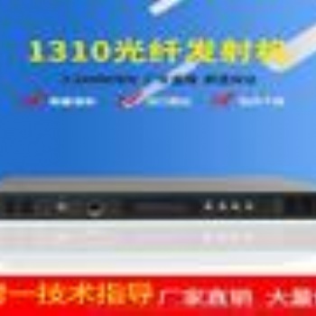 1310光纖發(fā)射機 1310nm光發(fā)射機 2mw光纖發(fā)射機