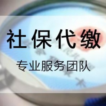 代交珠海員工社保，代理江門單位社保，代買中山公司社保