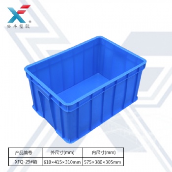 XFQ-29#箱周轉(zhuǎn)箱610*415*310mm塑膠箱物流箱加強加厚全料料塑膠箱周轉(zhuǎn)箱收納箱塑膠箱子