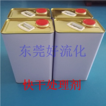 廠家大量供應(yīng)硅膠處理劑 快干無(wú)氣味