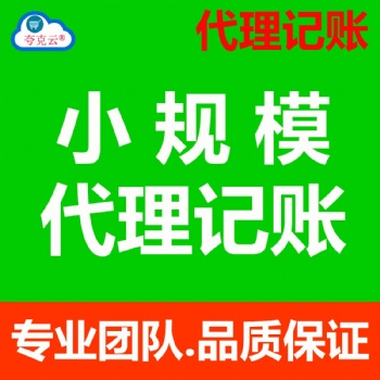 北京代理記賬|財務(wù)咨詢|稅務(wù)代理|會計服務(wù)|小規(guī)模代理記賬|一般納稅人代理記賬|清理賬本