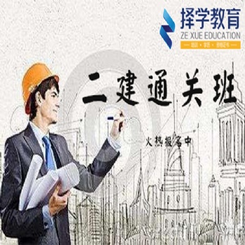 河北擇學教育二級建造師培訓開課了，抓緊報名吧
