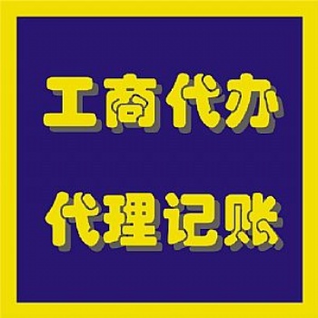 濰坊隆杰時(shí)時(shí)刻刻為您解憂！【注冊(cè)公司、代理記賬】