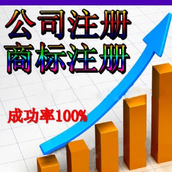 濟(jì)南專業(yè)工商注冊(cè)，工商登記變更，公司注銷服務(wù)