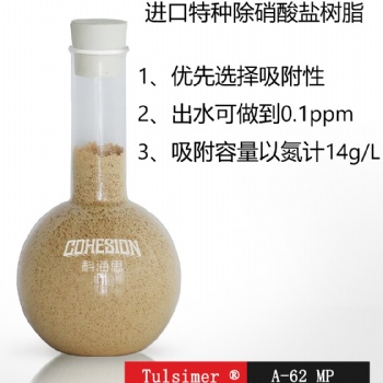 山西地區(qū)總氮超標(biāo)處理進(jìn)口除硝酸鹽樹脂出水1ppm以下