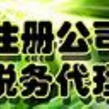 長江西路余蝶注冊公司代賬二類**器械備案注銷變更勞務(wù)派遣人力資源商標社保年檢