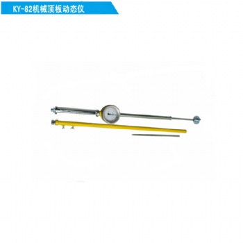 KY-82頂板動(dòng)態(tài)儀|頂?shù)装逡平繙y(cè)量?jī)x