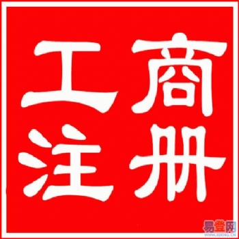 惠州商標(biāo)注冊(cè)、工程資質(zhì)辦理