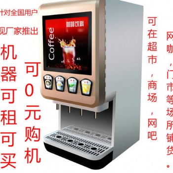 哪有速溶熱飲機(jī)咖啡奶茶一體披薩店飲料機(jī)安裝