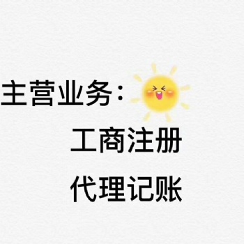 肥東經(jīng)濟開發(fā)區(qū)附近鄧晶晶辦社保公積金注冊公司辦執(zhí)照刻章代帳報稅商標變更地址注銷登報年檢