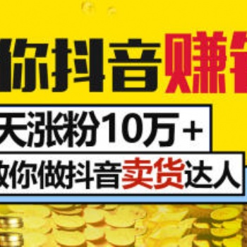 玩轉抖音，月入過萬不是夢！