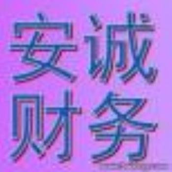 元明都花園余蝶注冊公司代賬代辦資質(zhì)年檢代辦社保變更注銷一般納稅人申請商標注冊