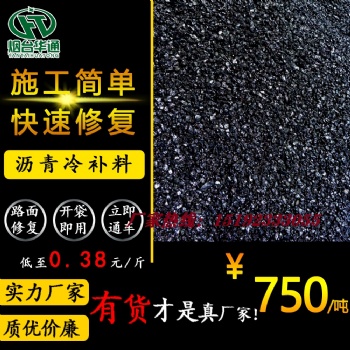 湖北荊門冷拌瀝青混凝土瀝青冷補料優(yōu)質(zhì)供應(yīng)廠家