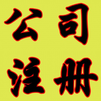 濟(jì)南工商注冊(cè)、企業(yè)注銷、代理記賬