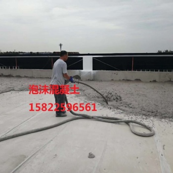 天津輕質泡沫混凝土，石家莊泡沫混凝土，輕集料混凝土，發泡混凝土廠家，找坡填充回填