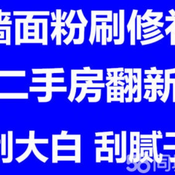 上海青浦區(qū)專業(yè)墻面粉刷修補(bǔ)、刮膩子、刷大白、舊房翻新
