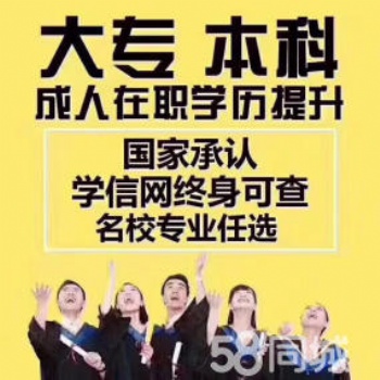 國家正規學歷教育、大專本科繼續教育提升學歷