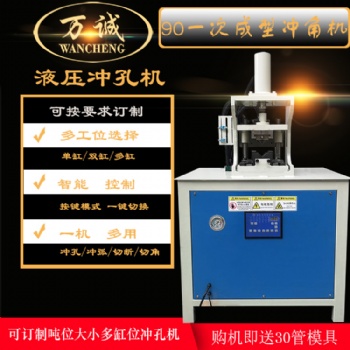 佛山萬(wàn)誠(chéng)多功能沖孔機(jī) 角鋼打孔器 方管45度沖角機(jī) 90度一次成型角度機(jī)
