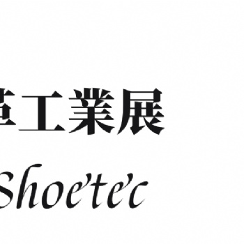 2020廣州國(guó)際鞋機(jī)鞋材皮革工業(yè)展覽會(huì)