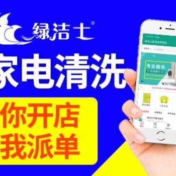 家電清洗加盟，綠潔士，總部1對1免費(fèi)培訓(xùn)