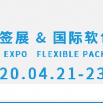 2020藍(lán)鯨&國際標(biāo)簽印刷展_上海新國際博覽中心