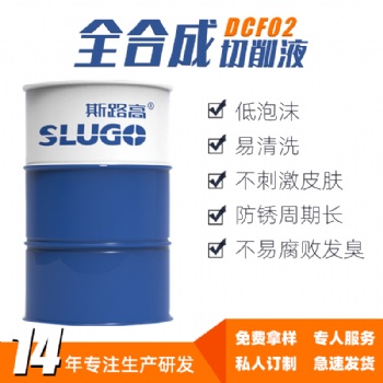 斯路高DCF02水溶性全合成切削液 鑄鐵鋼金屬不銹鋼環(huán)保切削液廠家