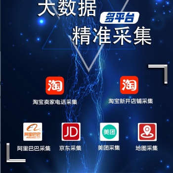 淘寶天貓商戶信息采集，京東賣家數據采取