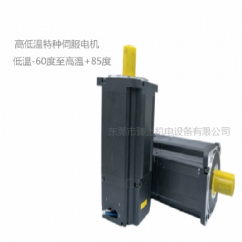 低溫伺服電機(jī)適用深低溫-80℃,真空高低溫伺服電機(jī)制造銷售