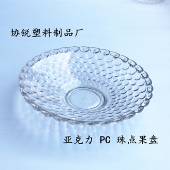 PC 亞克力時尚果盤 酒店ktv干果透明珠點果盤 家庭實用廚具
