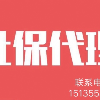 太原社保代理費用？流程？