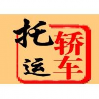 貴陽到杭州汽車往返托運(yùn)公司——）——