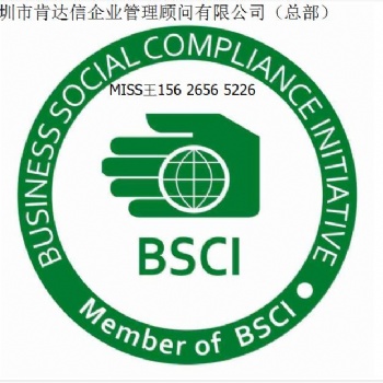 深圳肯達信15年BSCI驗廠輔導(dǎo)咨詢公司（總部）