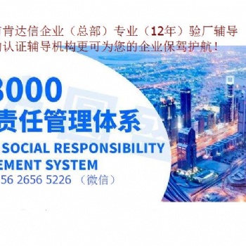 SA8000社會責(zé)任驗廠咨詢公司（申請）15年認證