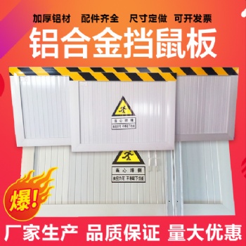 鋁合金擋鼠板防鼠板配電室電站倉(cāng)庫(kù)幼兒園糧庫(kù)餐廳定做