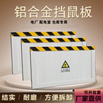 支持定做鋁合金擋鼠板配電室廚房倉(cāng)庫(kù)不銹鋼擋鼠板