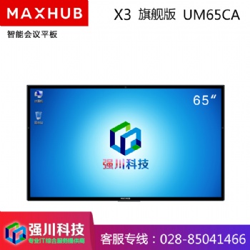 成都MAXHUB會議平板經(jīng)銷商65英寸X3旗艦版商用顯示平臺遠(yuǎn)程視頻電子白板