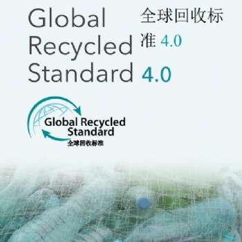 世優(yōu)GRS認證申請流程可咨詢公司GRS證書有效期周期