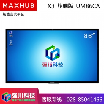 四川會議平板授權(quán)經(jīng)銷商-成都MAXHUB X3旗艦版86英寸電容屏智能交互式會議電視電子白板