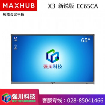 四川成都MAXHUB會議平板授權(quán)經(jīng)銷商65英寸新銳版 電子白板 教學(xué)會議平板觸控一體機