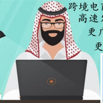 跨境電商屬于傳統(tǒng)的外貿(mào)企業(yè)，跨境電商平臺(tái)也是未來(lái)的發(fā)展趨勢(shì)