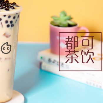 coco奶茶加盟全國招商，總部扶持，項目資料免費領取，有意聯系