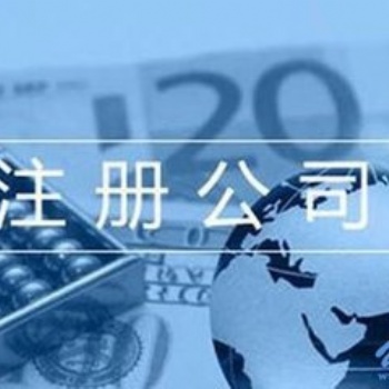 濟(jì)南專業(yè)的代理注冊(cè)公司代理記賬服務(wù)，高效快捷