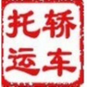 鄭州到昆明汽車托運(yùn)公司％直達(dá)