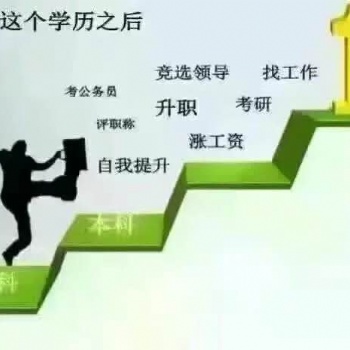 成人教育、自考?？票究茖W歷提升