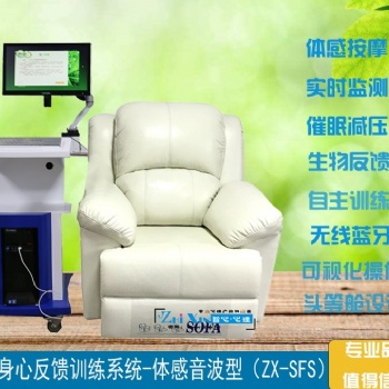 心理設(shè)備廠家供貨，電動(dòng)調(diào)節(jié)無(wú)線藍(lán)牙身心反饋訓(xùn)練體感音波型音樂(lè)放松椅