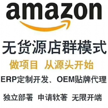 亞馬遜ERP系統(tǒng)貼牌售賣亞馬遜培訓(xùn)亞馬遜無貨源運(yùn)營教學(xué)